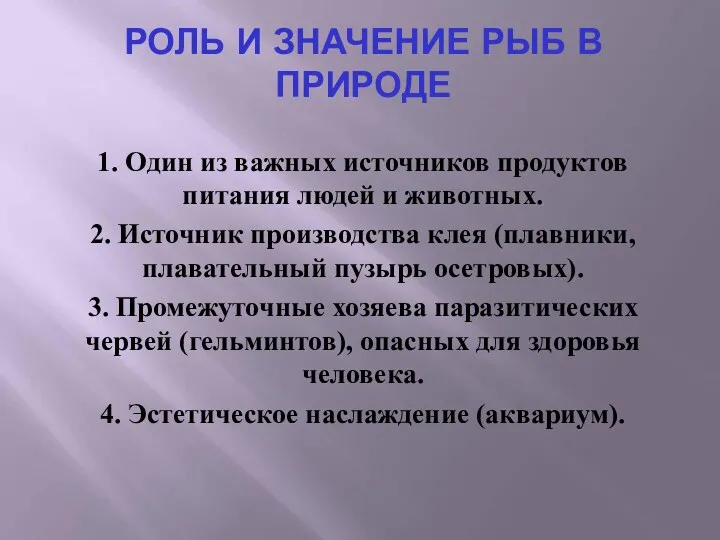 РОЛЬ И ЗНАЧЕНИЕ РЫБ В ПРИРОДЕ 1. Один из важных