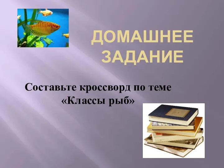 ДОМАШНЕЕ ЗАДАНИЕ Составьте кроссворд по теме «Классы рыб»