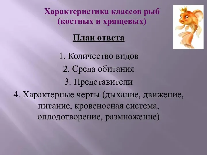 Характеристика классов рыб (костных и хрящевых) План ответа 1. Количество