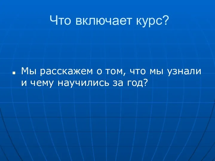 Что включает курс? Мы расскажем о том, что мы узнали и чему научились за год?