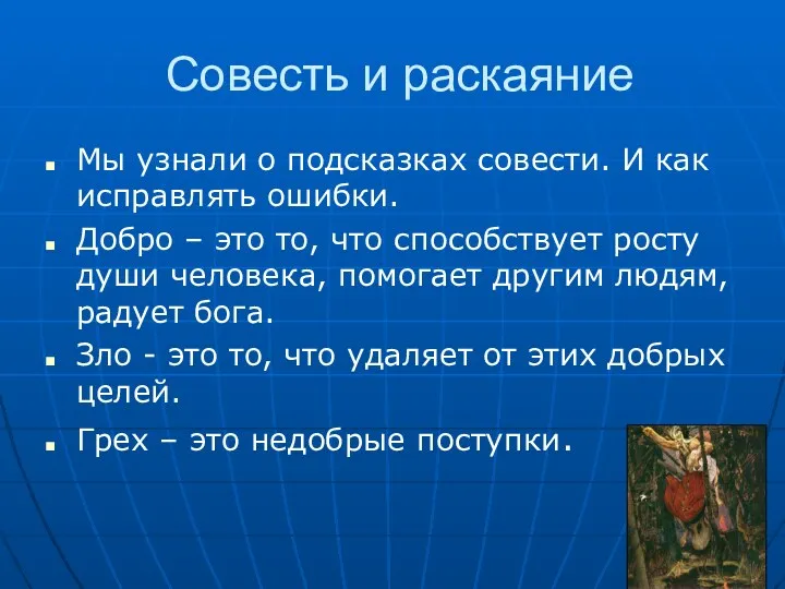 Совесть и раскаяние Мы узнали о подсказках совести. И как