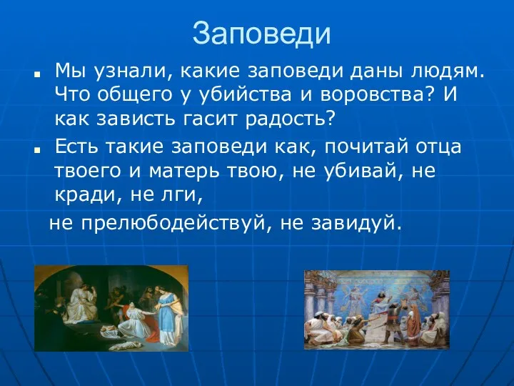 Заповеди Мы узнали, какие заповеди даны людям. Что общего у