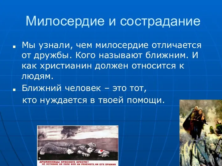 Милосердие и сострадание Мы узнали, чем милосердие отличается от дружбы.