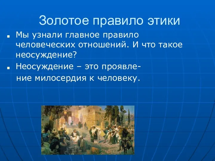 Золотое правило этики Мы узнали главное правило человеческих отношений. И