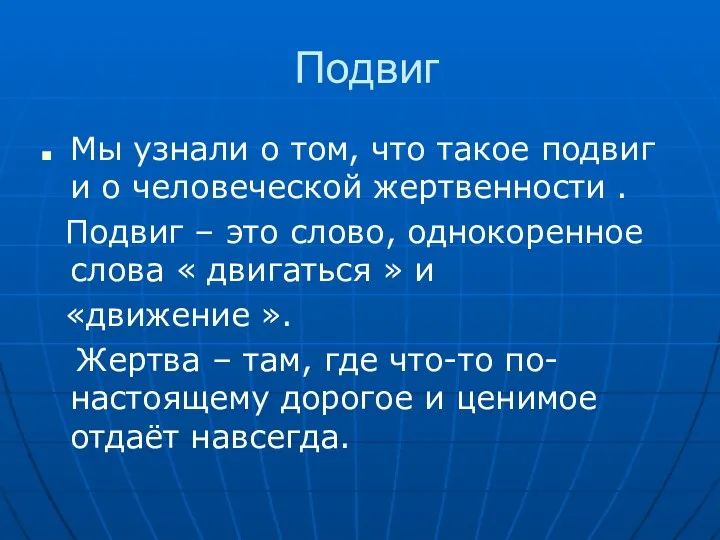 Подвиг Мы узнали о том, что такое подвиг и о