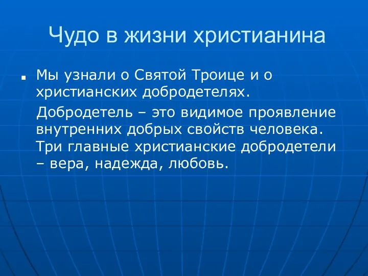 Чудо в жизни христианина Мы узнали о Святой Троице и