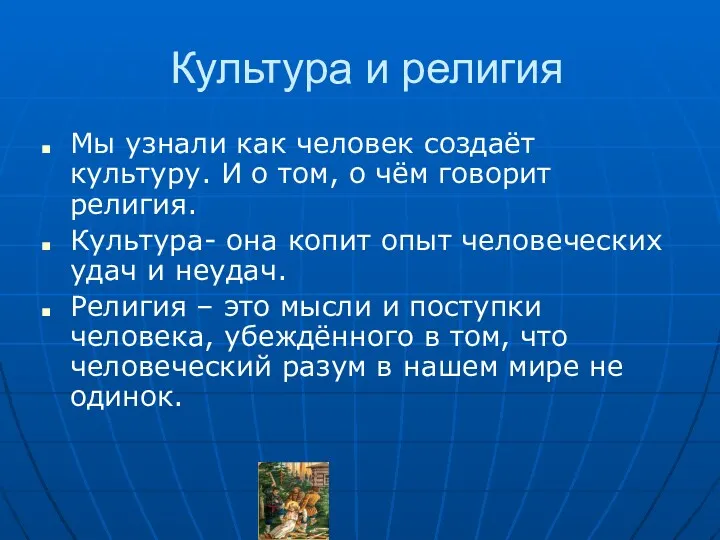 Культура и религия Мы узнали как человек создаёт культуру. И