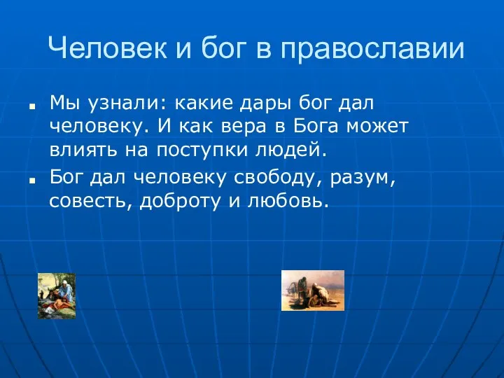 Человек и бог в православии Мы узнали: какие дары бог