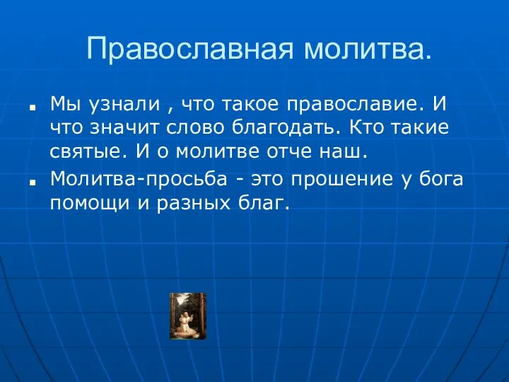 Православная молитва. Мы узнали , что такое православие. И что