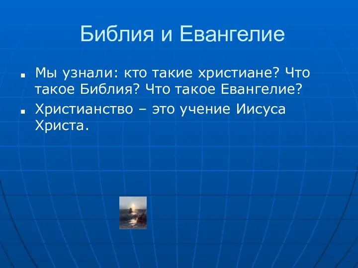 Библия и Евангелие Мы узнали: кто такие христиане? Что такое