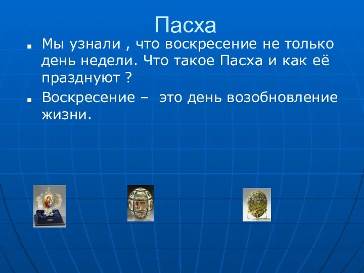 Пасха Мы узнали , что воскресение не только день недели.