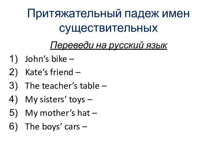 Притяжательный падеж имен существительных Переведи на русский язык John’s bike