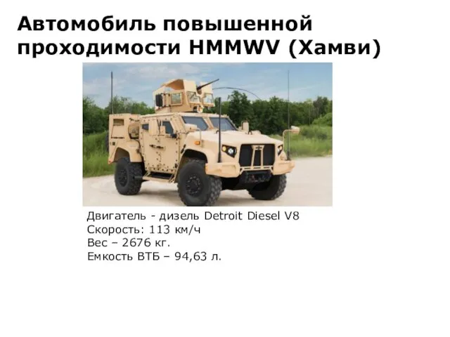 Автомобиль повышенной проходимости HMMWV (Хамви) Двигатель - дизель Detroit Diesel