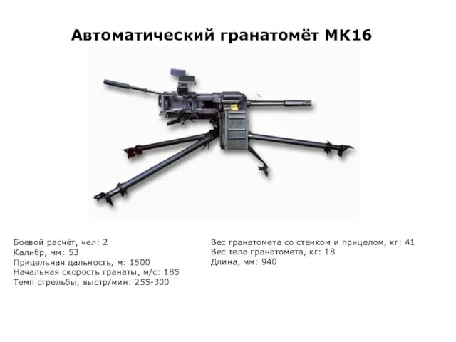 Боевой расчёт, чел: 2 Калибр, мм: 53 Прицельная дальность, м: