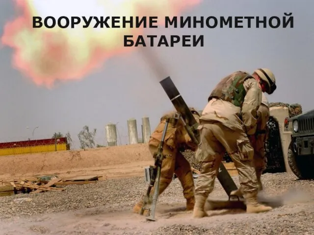 ВООРУЖЕНИЕ МИНОМЕТНОЙ БАТАРЕИ