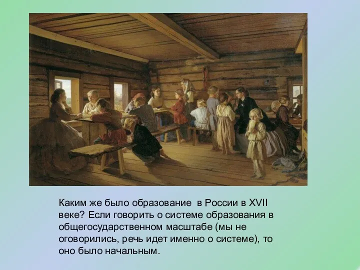 Каким же было образование в России в XVII веке? Если говорить о системе