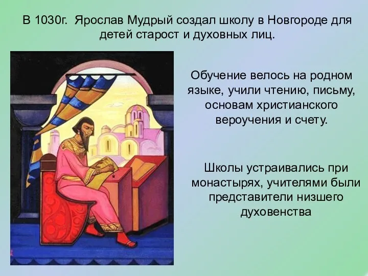 В 1030г. Ярослав Мудрый создал школу в Новгороде для детей старост и духовных