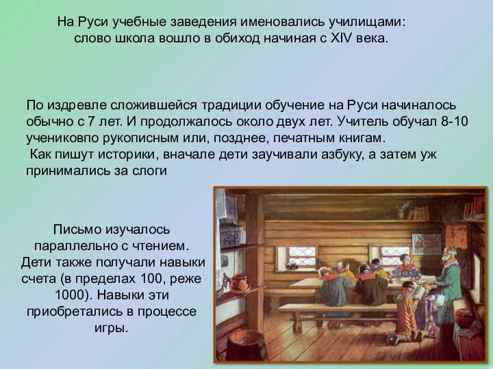 На Руси учебные заведения именовались училищами: слово школа вошло в обиход начиная с