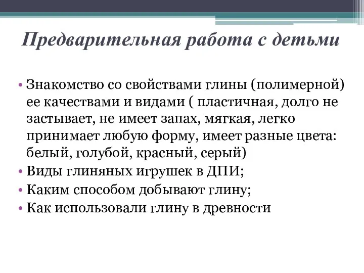 Предварительная работа с детьми Знакомство со свойствами глины (полимерной) ее