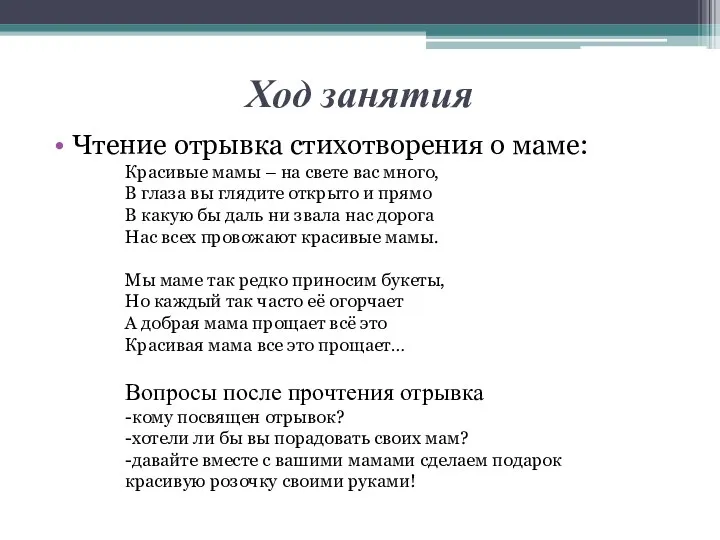 Ход занятия Чтение отрывка стихотворения о маме: Красивые мамы –