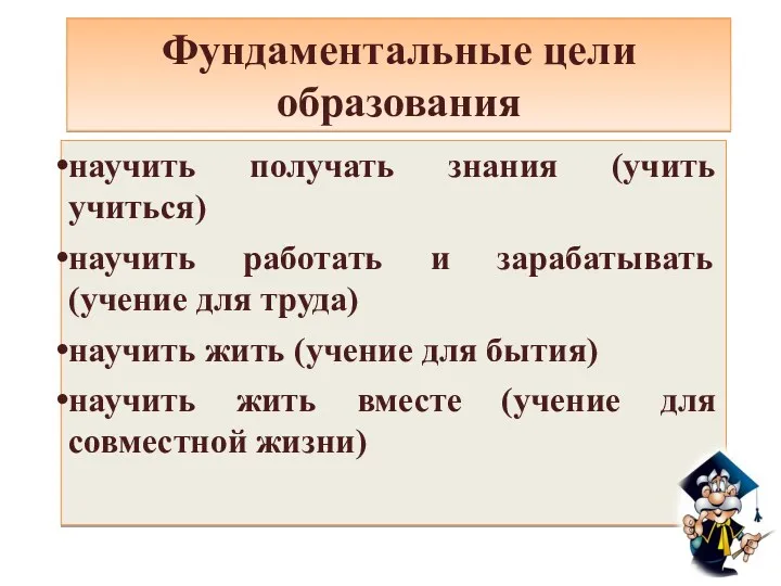 Фундаментальные цели образования научить получать знания (учить учиться) научить работать