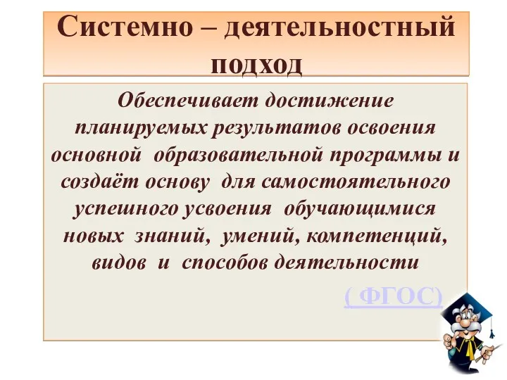 Системно – деятельностный подход Обеспечивает достижение планируемых результатов освоения основной