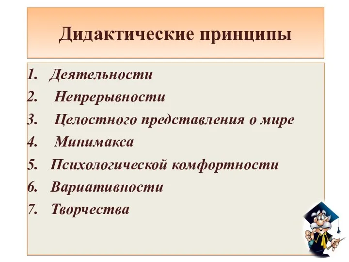 Дидактические принципы Деятельности Непрерывности Целостного представления о мире Минимакса Психологической комфортности Вариативности Творчества