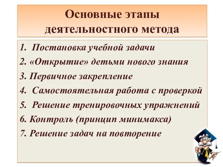 Основные этапы деятельностного метода 1. Постановка учебной задачи 2. «Открытие»