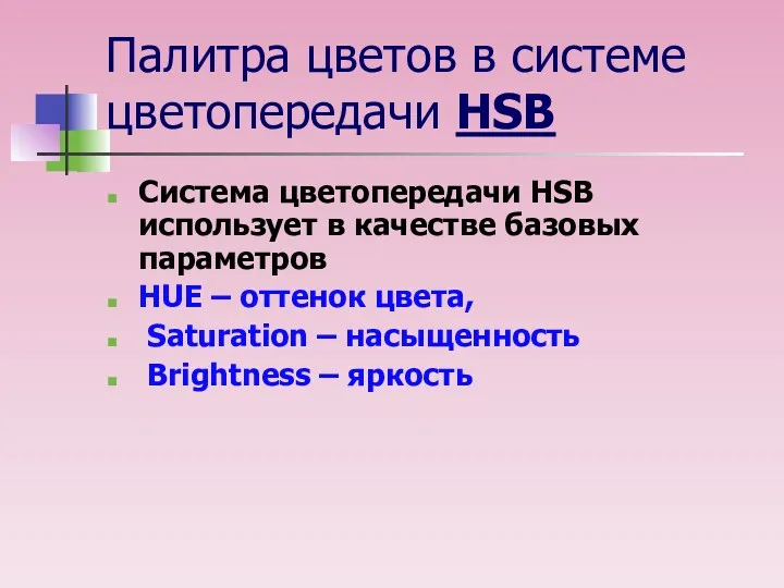 Палитра цветов в системе цветопередачи HSB Система цветопередачи HSB использует