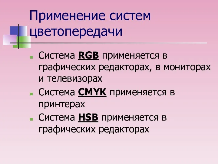 Применение систем цветопередачи Система RGB применяется в графических редакторах, в