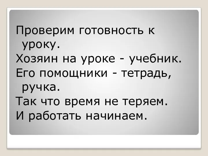 Проверим готовность к уроку. Хозяин на уроке - учебник. Его