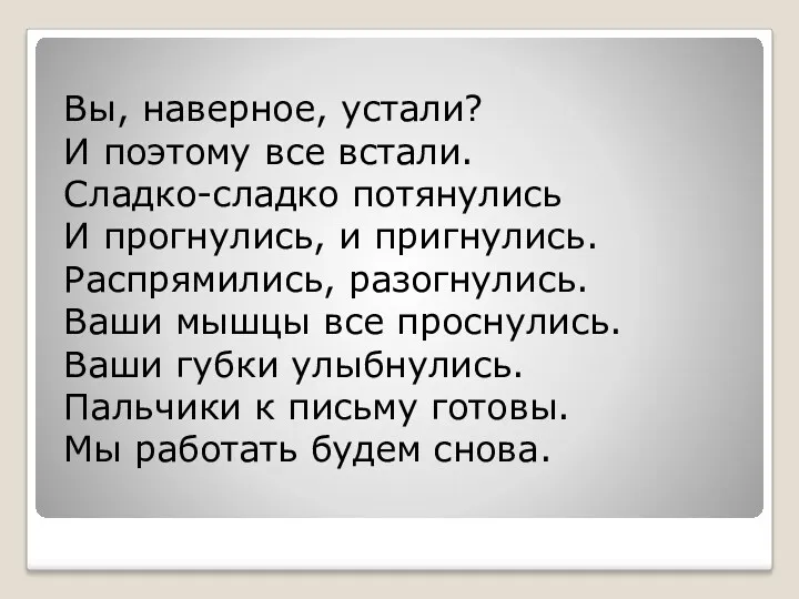 Вы, наверное, устали? И поэтому все встали. Сладко-сладко потянулись И