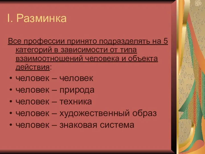 I. Разминка Все профессии принято подразделять на 5 категорий в