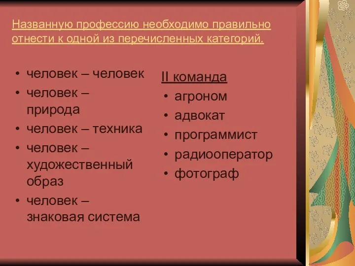 Названную профессию необходимо правильно отнести к одной из перечисленных категорий.