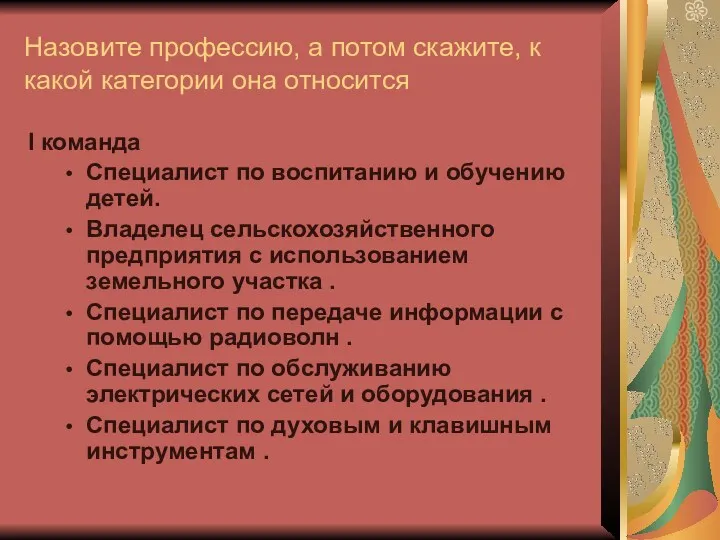 Назовите профессию, а потом скажите, к какой категории она относится