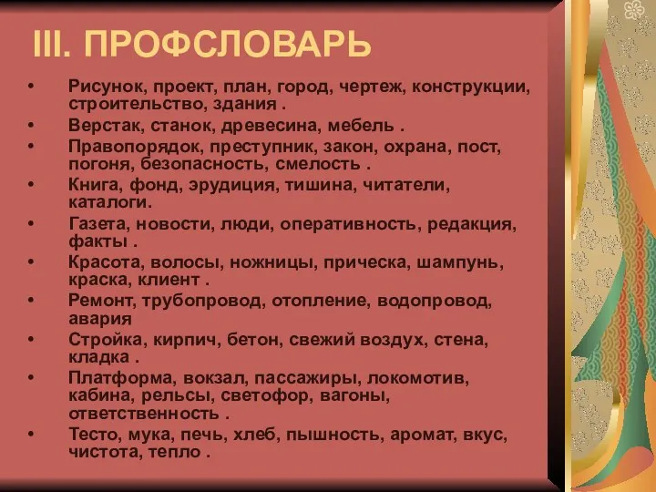 III. ПРОФСЛОВАРЬ Рисунок, проект, план, город, чертеж, конструкции, строительство, здания