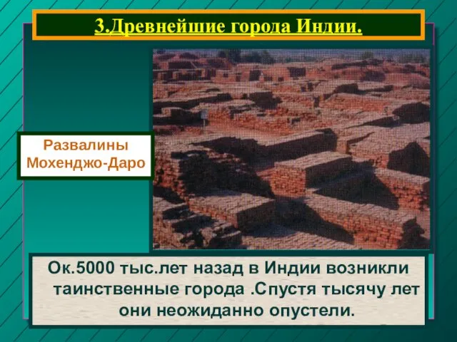 3.Древнейшие города Индии. Ок.5000 тыс.лет назад в Индии возникли таинственные