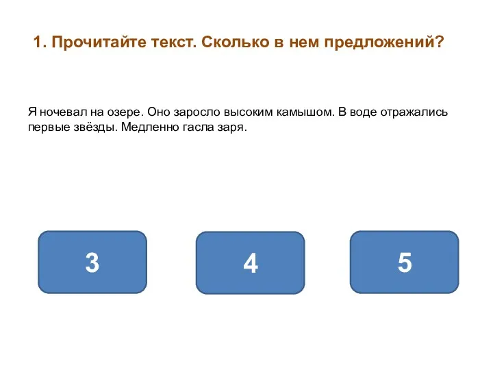 1. Прочитайте текст. Сколько в нем предложений? 4 3 5