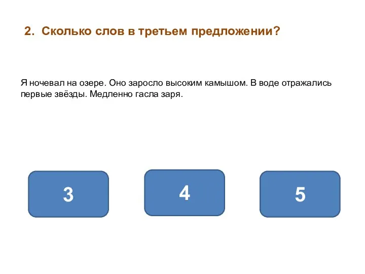 2. Сколько слов в третьем предложении? 5 3 4 Я