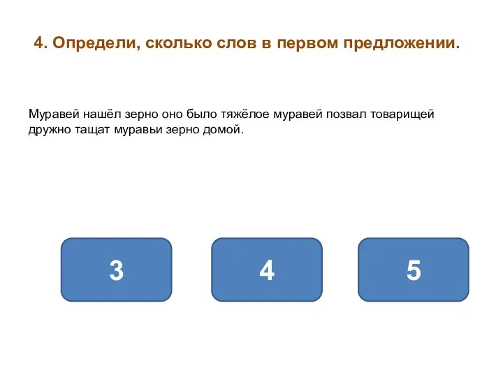 4. Определи, сколько слов в первом предложении. 3 5 4