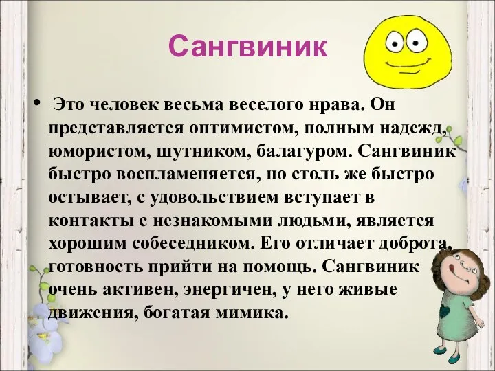 Сангвиник Это человек весьма веселого нрава. Он представляется оптимистом, полным