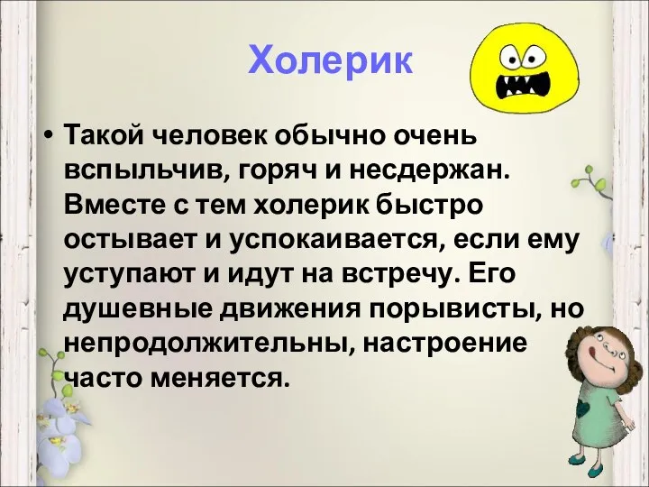 Холерик Такой человек обычно очень вспыльчив, горяч и несдержан. Вместе