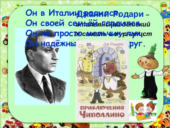 Джанни Родари – итальянский детский писатель и журналист Он в