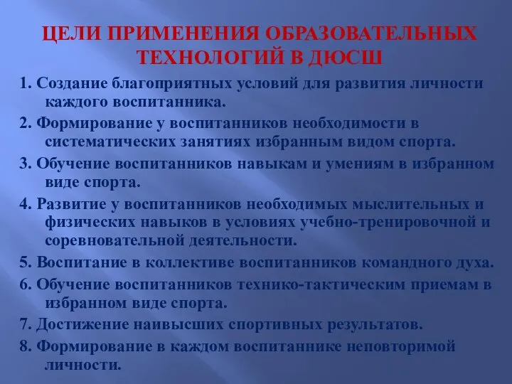 ЦЕЛИ ПРИМЕНЕНИЯ ОБРАЗОВАТЕЛЬНЫХ ТЕХНОЛОГИЙ В ДЮСШ 1. Создание благоприятных условий для развития личности