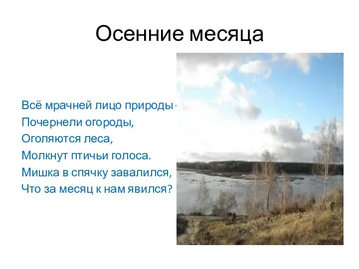 Осенние месяца Всё мрачней лицо природы – Почернели огороды, Оголяются леса, Молкнут птичьи