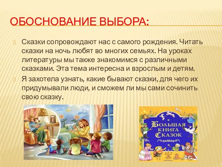 ОБОСНОВАНИЕ ВЫБОРА: Сказки сопровождают нас с самого рождения. Читать сказки на ночь любят