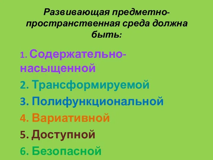 Развивающая предметно-пространственная среда должна быть: 1. Содержательно-насыщенной 2. Трансформируемой 3.