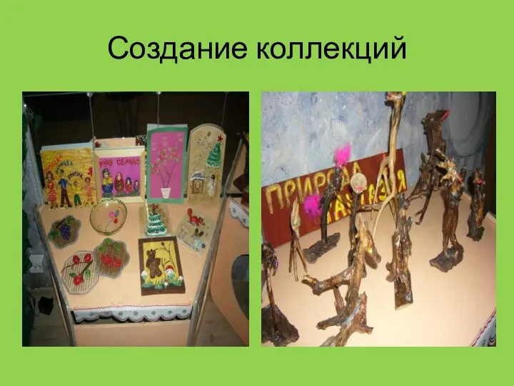 Создание коллекций