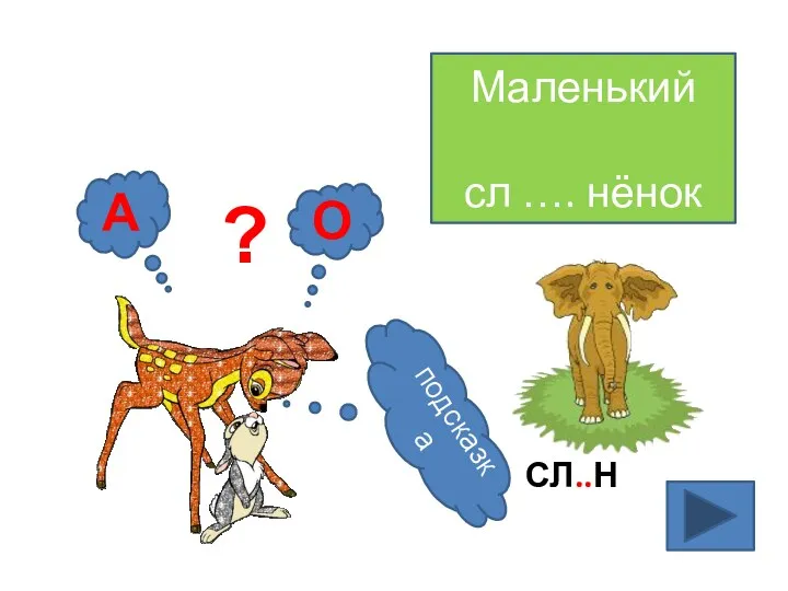 Маленький сл …. нёнок О ? А подсказка СЛ..Н