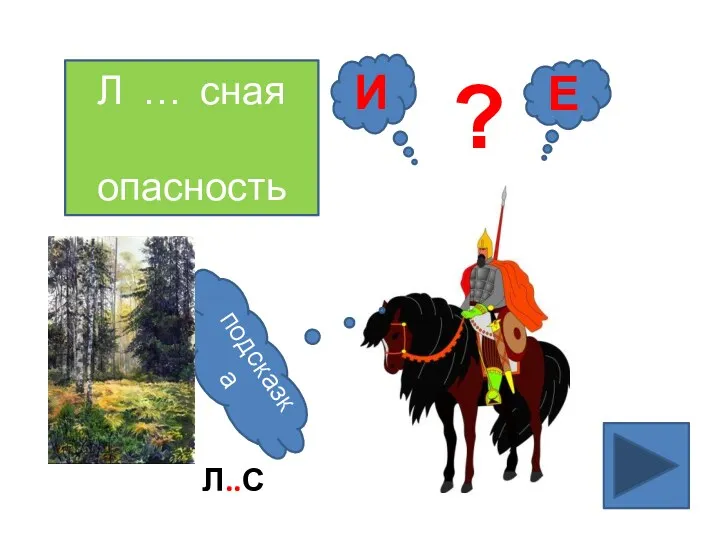 Л … сная опасность Е И ? подсказка Л..С